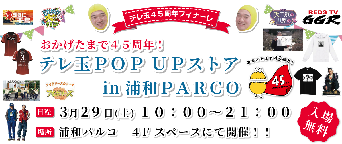 テレ玉45周年コラボレーション POPUPストア in 浦和ＰＡＲＣＯ