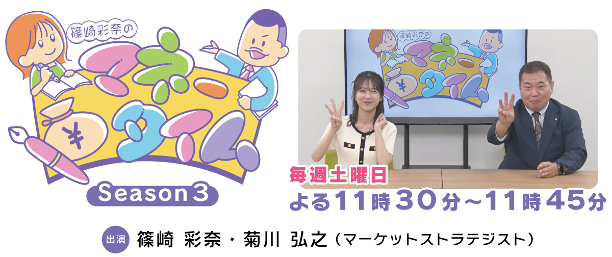 篠崎彩奈のマネータイム Season3