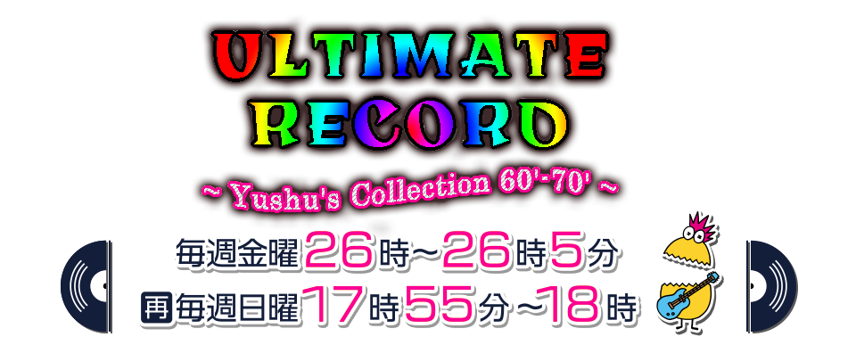 ULTIMATE RECORD～Yushu’s Collection 60’-70’～