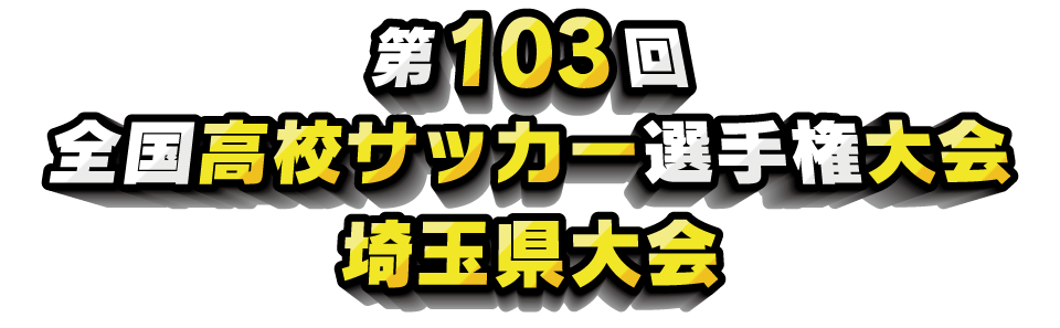 第103回全国高校サッカー選手権大会　埼玉県大会