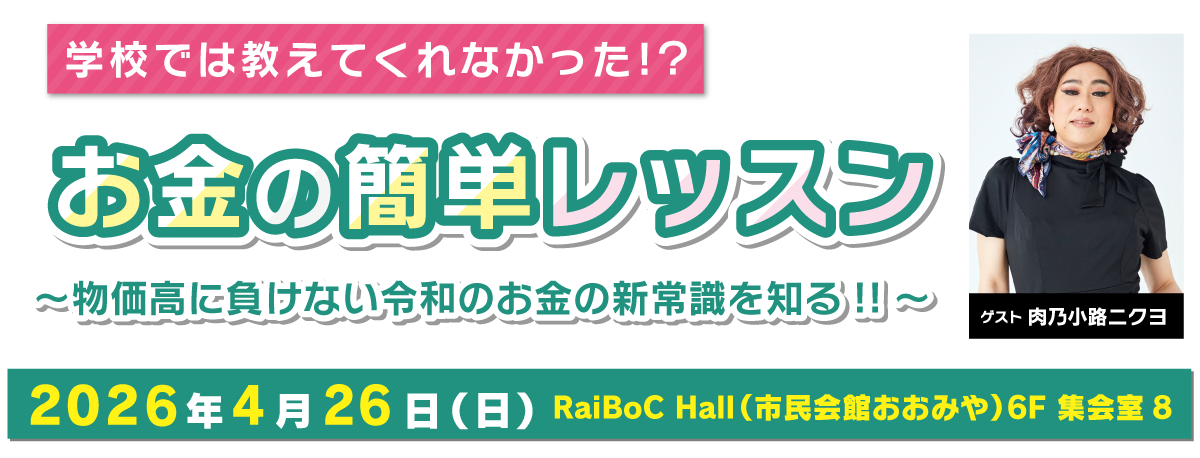 学校では教えてくれなかった!?お金の簡単レッスン~物価高に負けない令和のお金の新常識を知る!!~