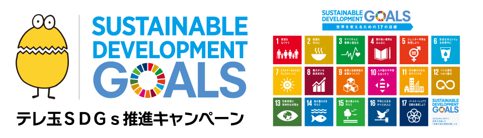 テレ玉SDGsキャンペーン