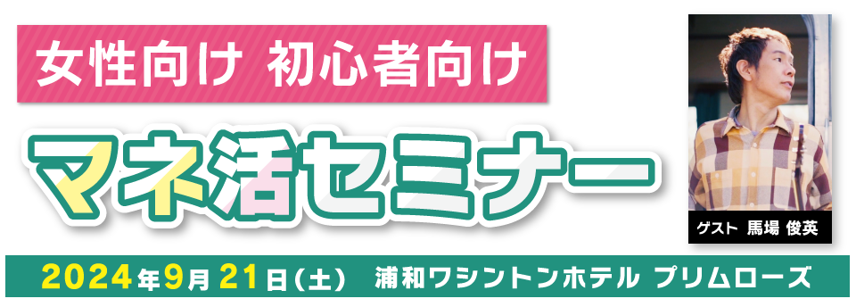 女性向け　初心者向け　マネ活セミナー