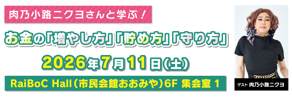 肉乃小路ニクヨさんと学ぶ！お金の『増やし方』『貯め方』『守り方』