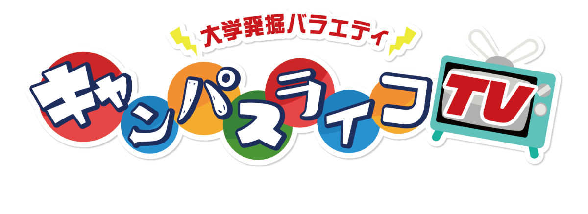 キャンパスライフTV 2025