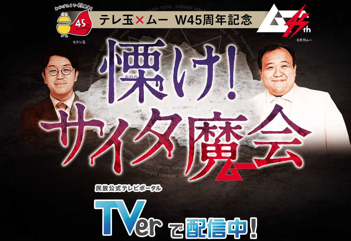 テレ玉×ムー W45周年記念　慄け！サイタ魔会　TVerにて絶賛配信中！