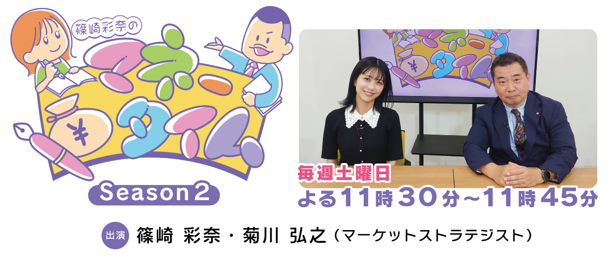 篠崎彩奈のマネータイム　Season２