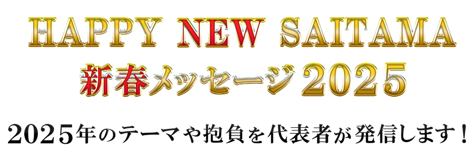 HAPPY NEW SAITAMA 新春メッセージ2025