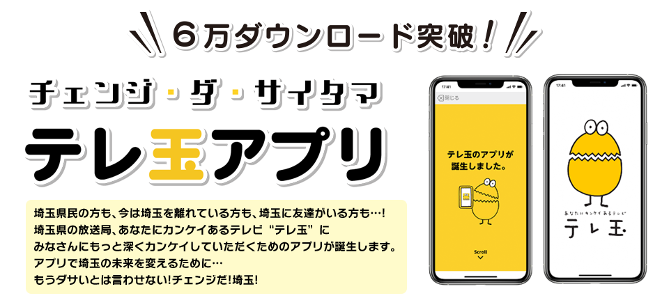 テレ玉アプリがついに登場！　今すぐQRコードで無料ダウンロード