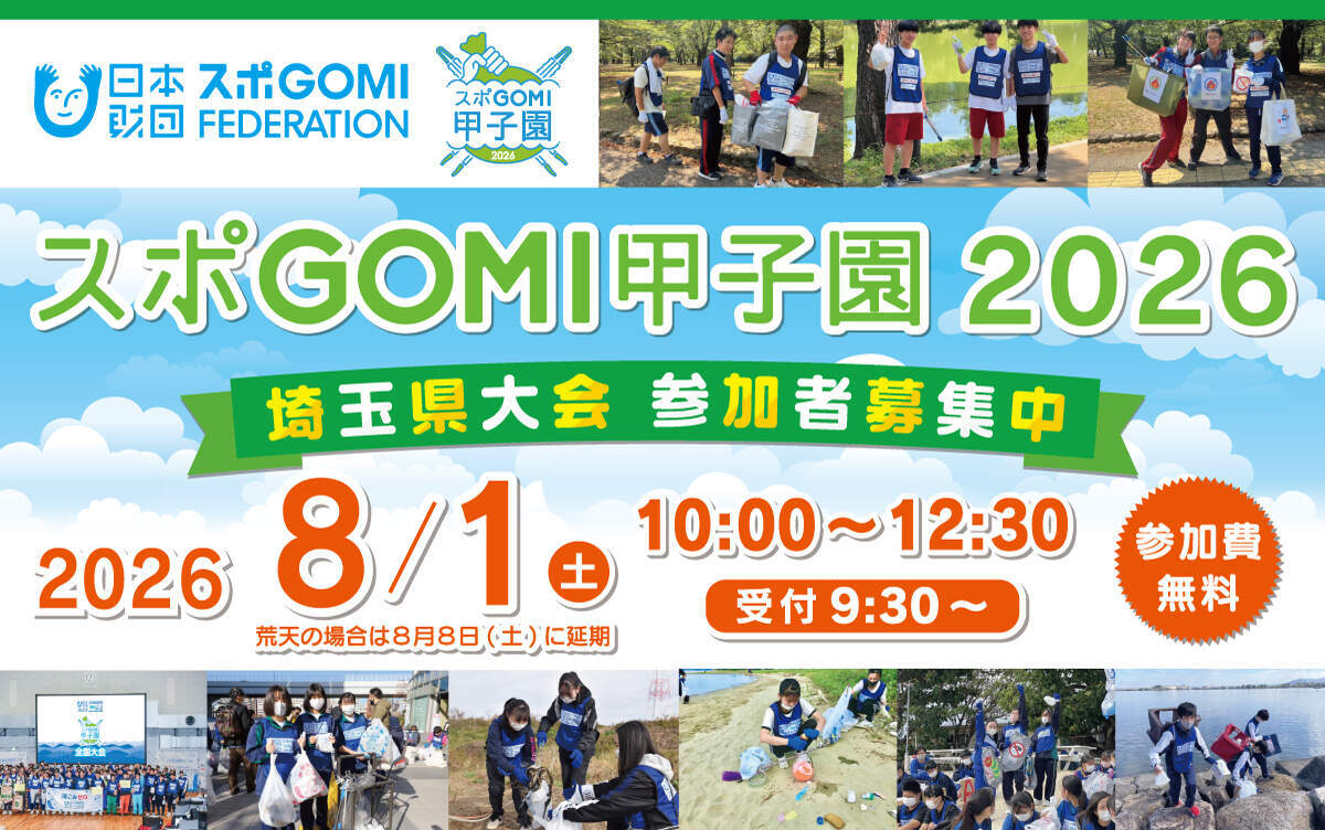 スポGOMI甲子園２０２６ 埼玉大会