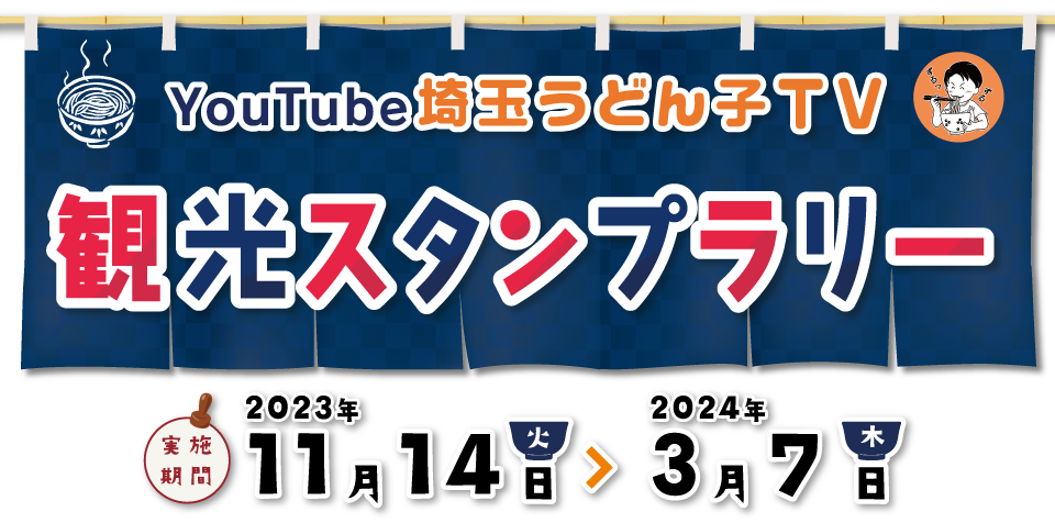 YouTube埼玉うどん子TV 観光スタンプラリー