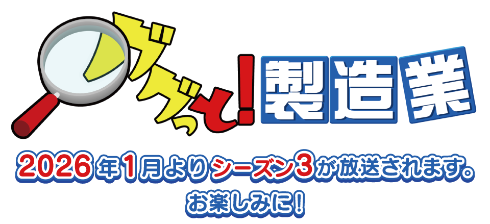 ググっと！製造業