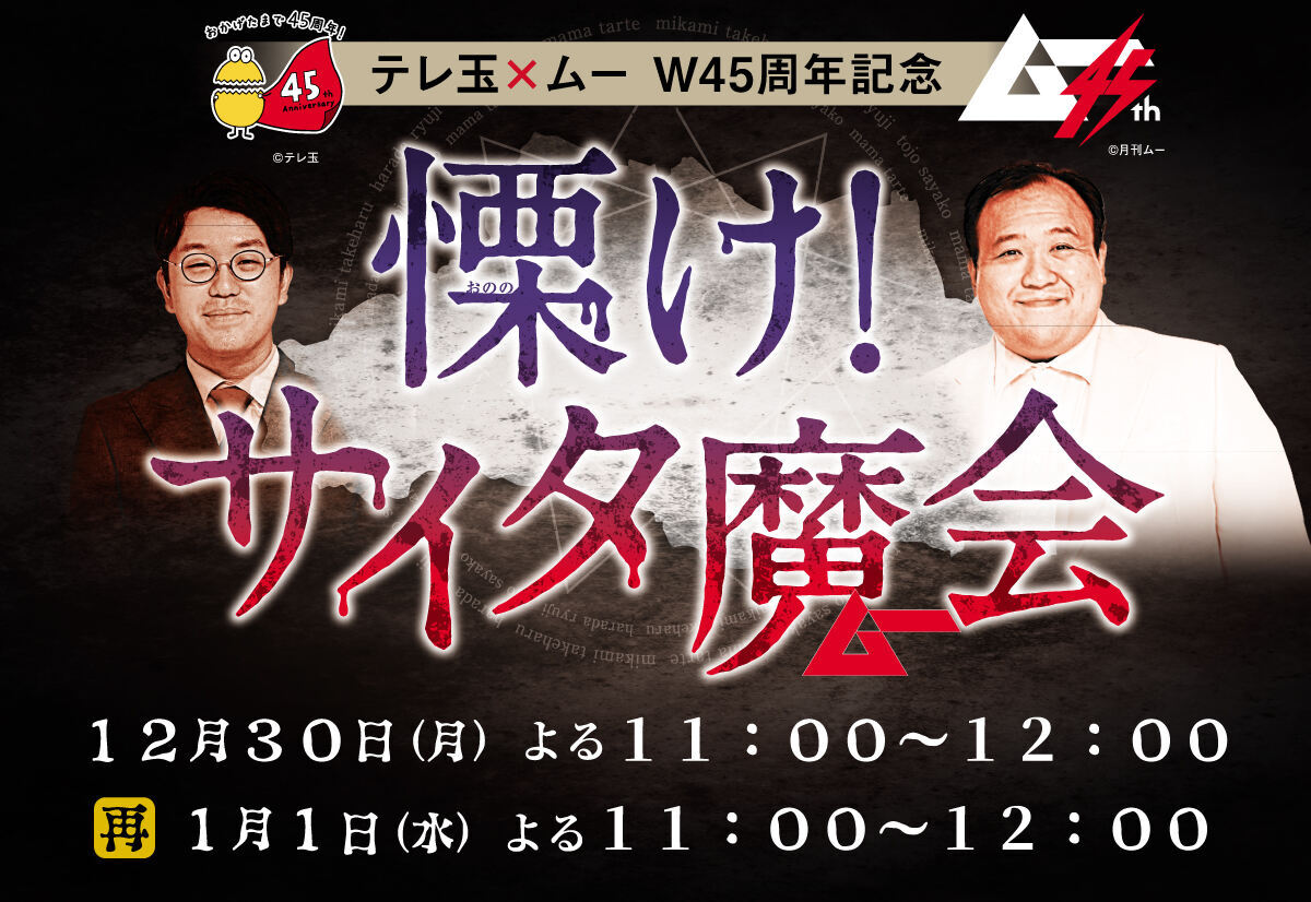 テレ玉×ムー W45周年記念　慄け！サイタ魔会