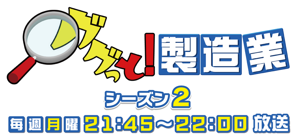 ググっと！製造業