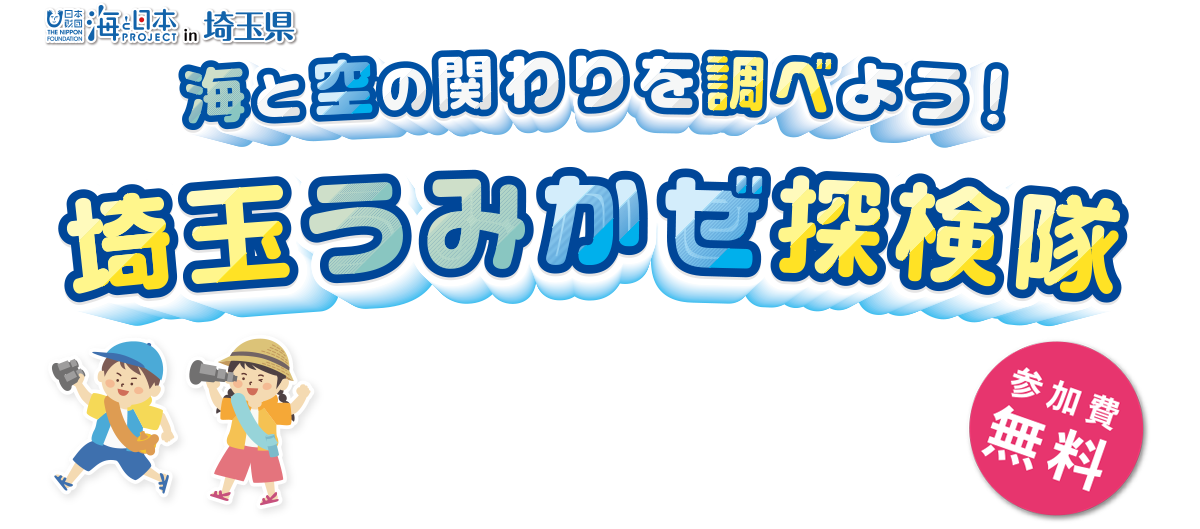 海と空の関わりを調べよう！埼玉うみかぜ探検隊