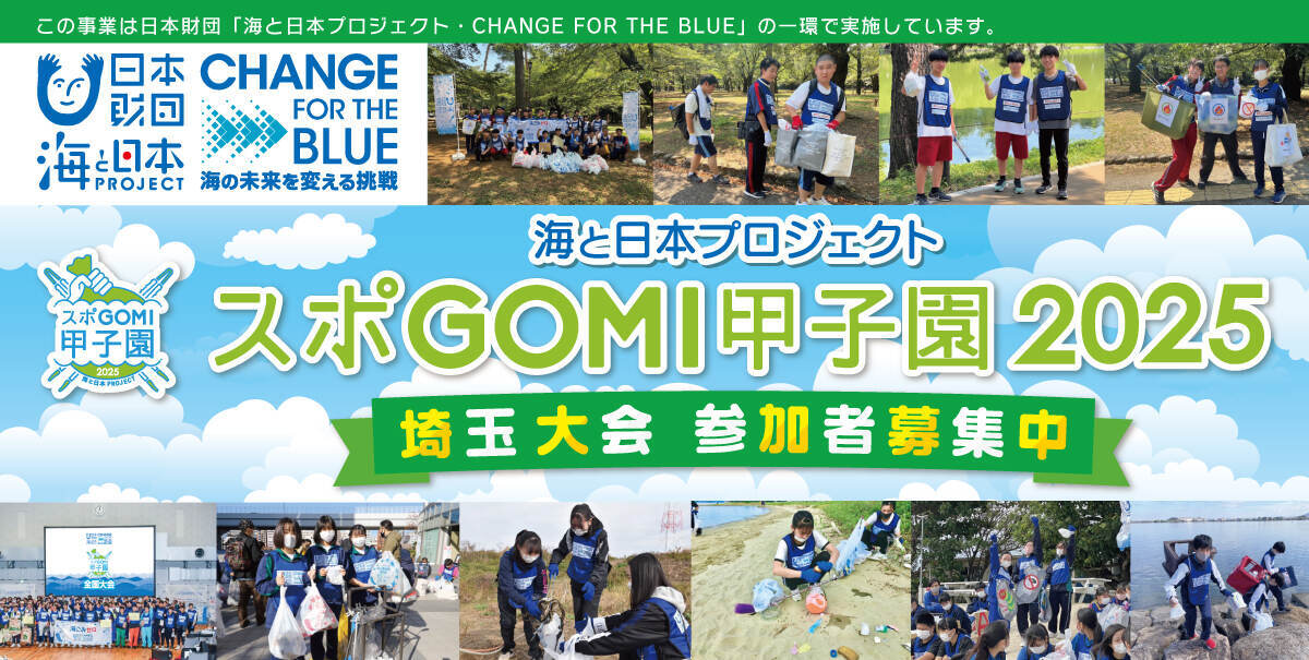 スポGOMI甲子園２０２５ 埼玉大会　参加者募集中