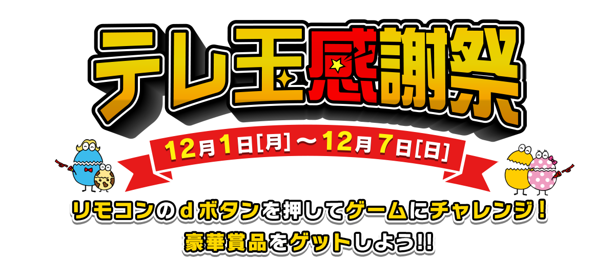 テレ玉感謝祭 12月1日(月)~12月7日(日)