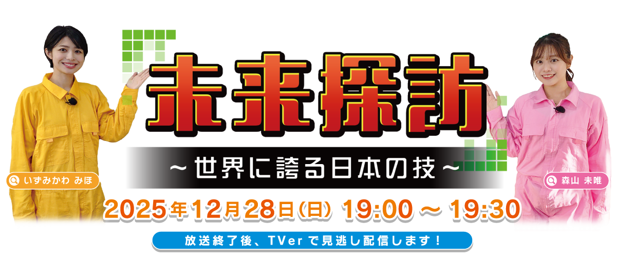 未来探訪~日榮新化編