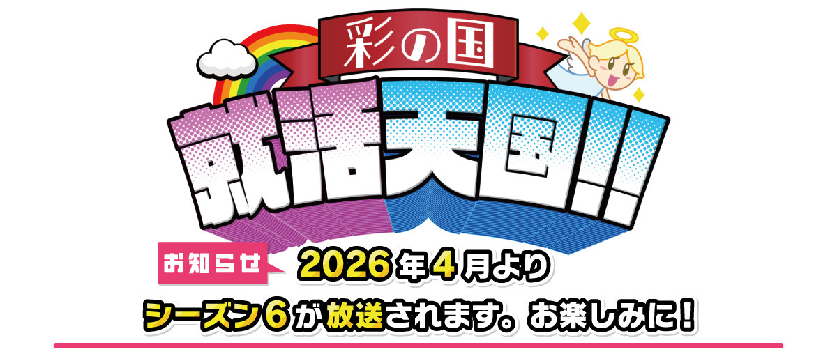 彩の国　就活天国！！ 2026年4月よりシーズン6が放送されます。お楽しみに！