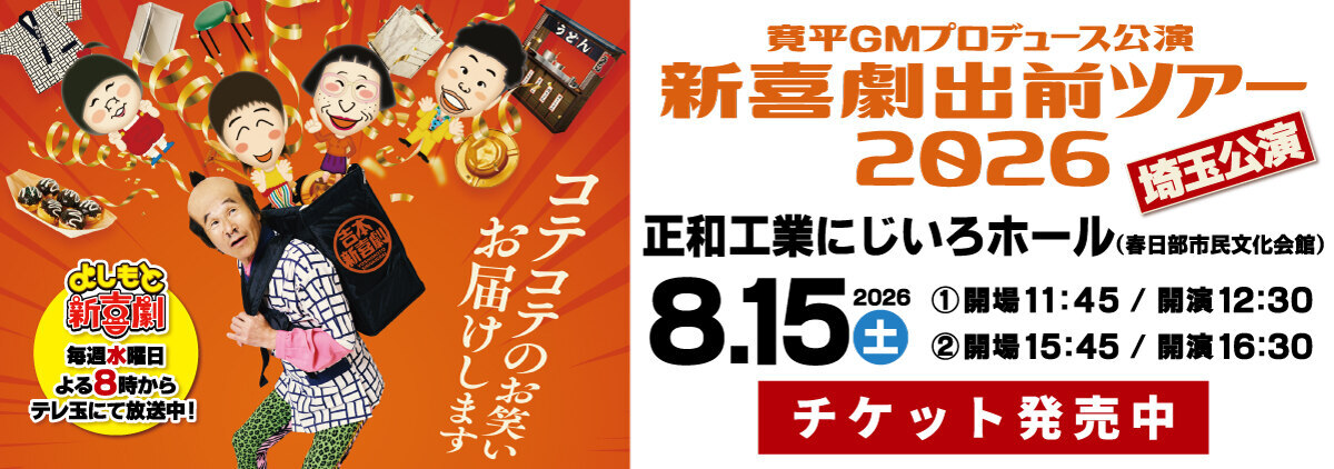 吉本新喜劇出前ツアー2026【埼玉公演】