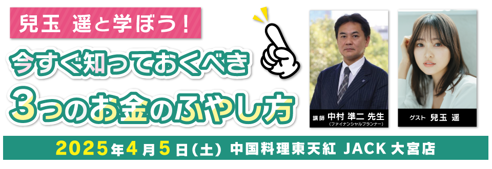 兒玉遥と学ぼう！今すぐ知っておくべき　3つのお金のふやし方