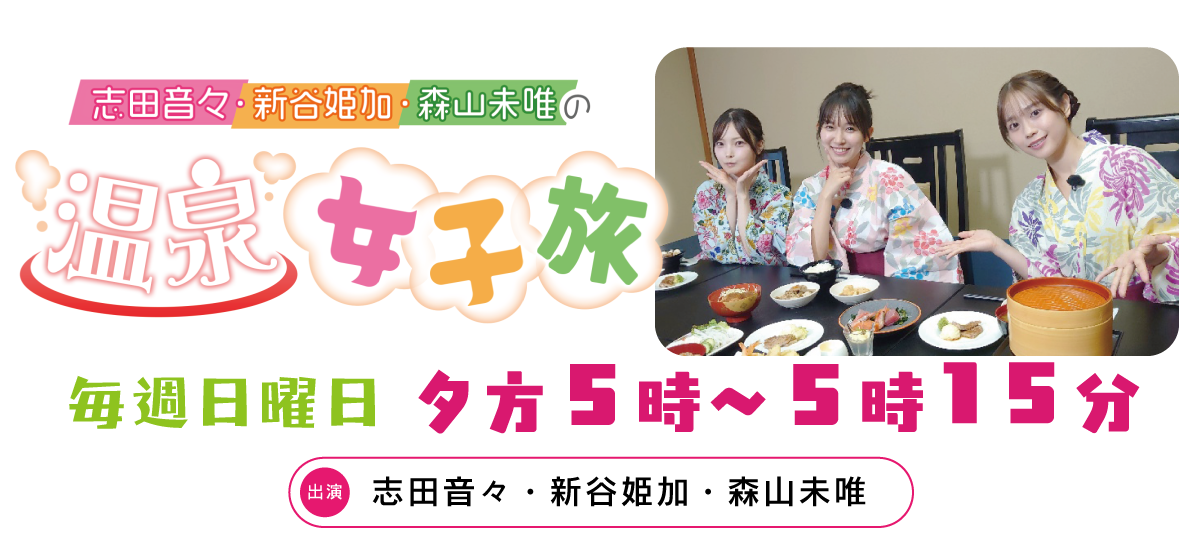 志田音々・新谷姫加・森山未唯の温泉女子旅