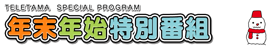 テレ玉　2024-2025　年末年始特別番組