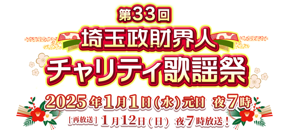 第33回埼玉政財界人チャリティ歌謡祭