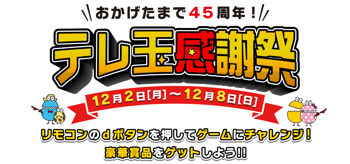 おかげたまで４５周年！テレ玉感謝祭　12月2日（月）～8日（日）