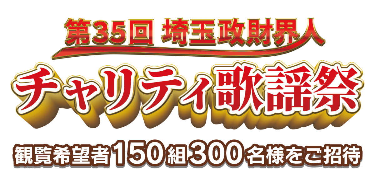 第35回埼玉政財界人チャリティ歌謡祭