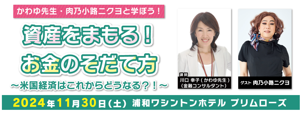 かわゆ先生・肉乃小路ニクヨと学ぼう！資産をまもる！お金のそだて方～米国経済はこれからどうなる？！～