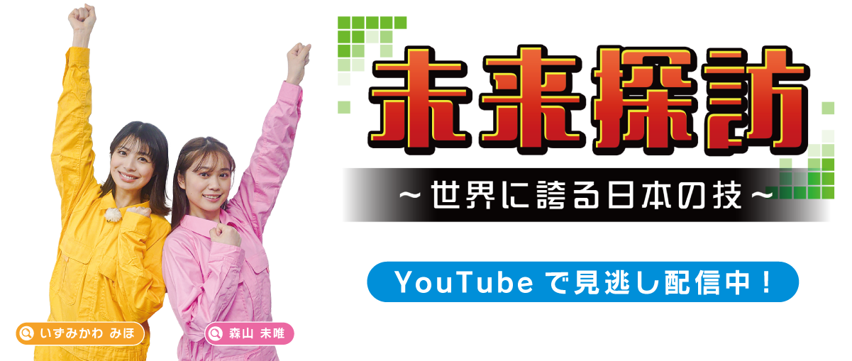 未来探訪
