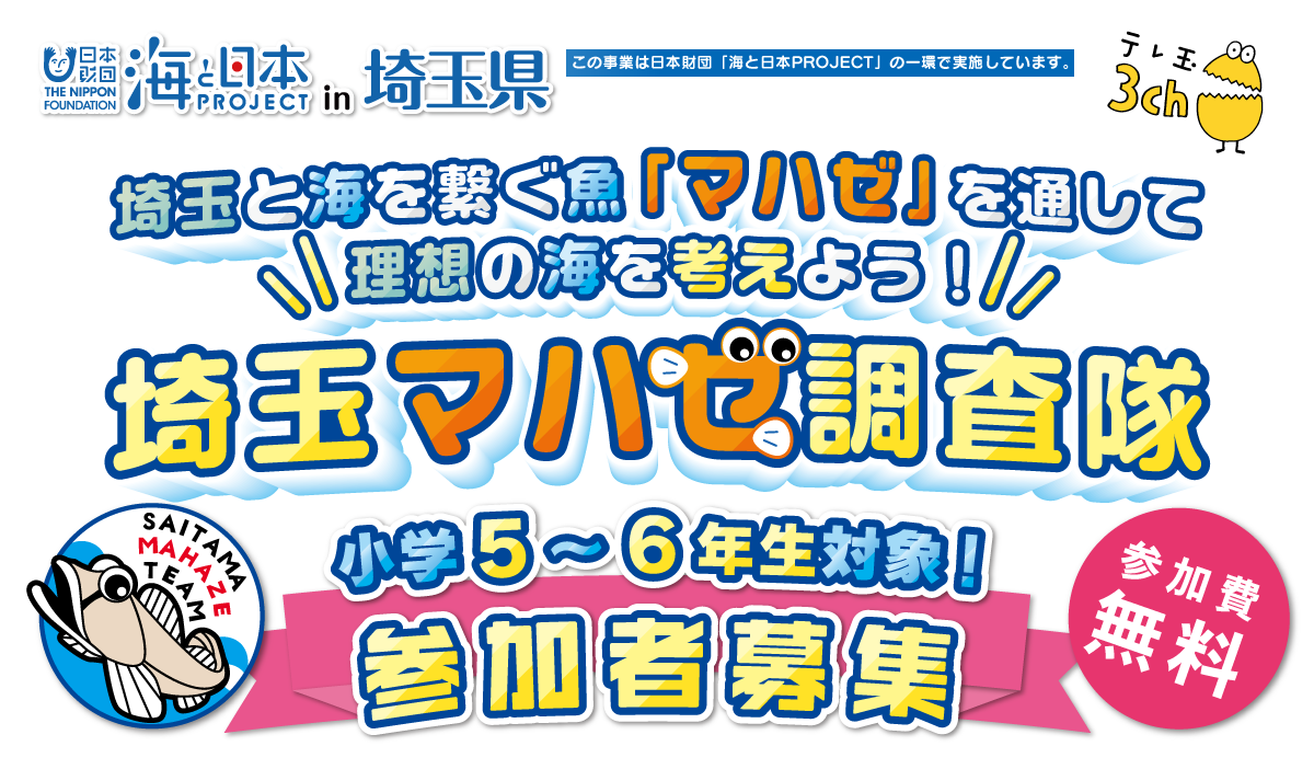 埼玉と海を繋ぐ魚「マハゼ」を通して理想の海を考えよう！「埼玉マハゼ調査隊」