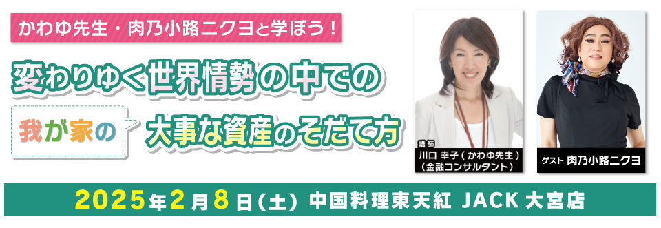 かわゆ先生・肉乃小路ニクヨと学ぼう！変わりゆく世界情勢の中での我が家の大事な資産のそだて方