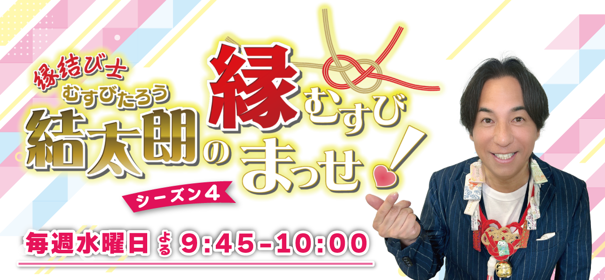 縁むすび士　結太朗の縁むすびまっせ！