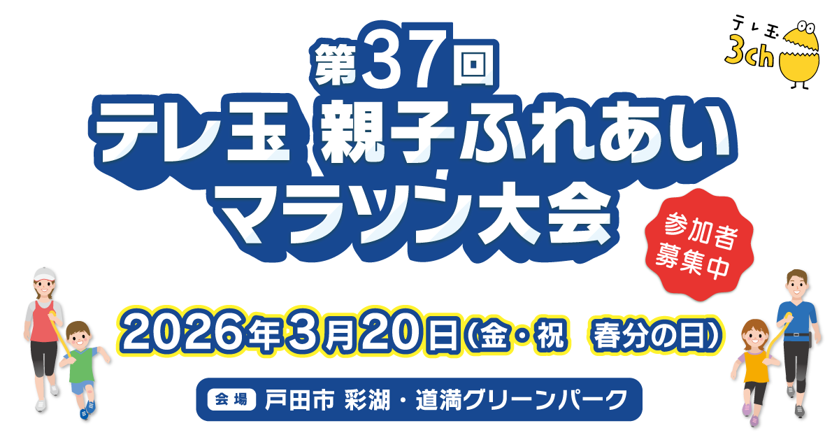 第37回 テレ玉親子ふれあいマラソン大会