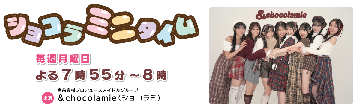 ショコラミニタイム