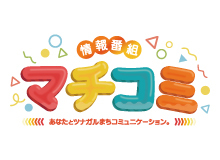 情報番組マチコミ