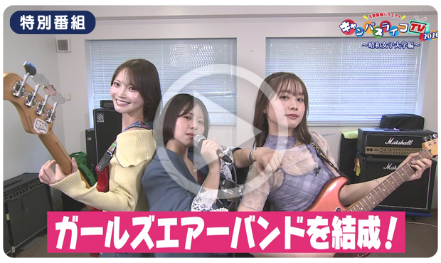 成城・昭和女子・駒澤・東京農大編