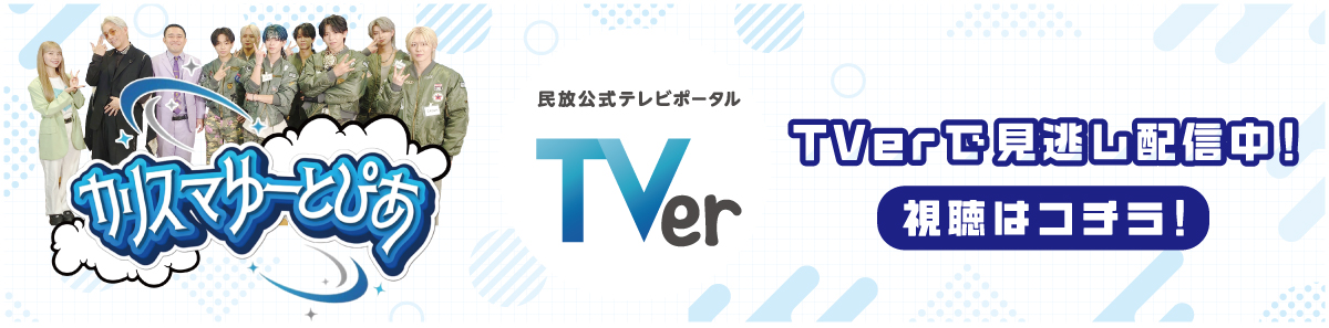TVer現在見逃し配信中！