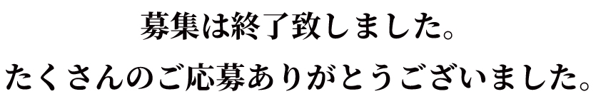 たくさんのご応募ありがとうございました。