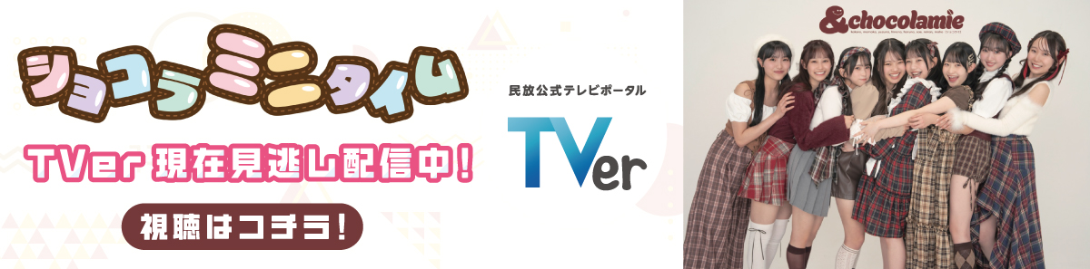 TVer現在見逃し配信中