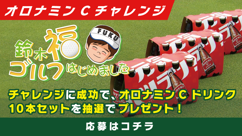 オロナミンCチャレンジ 応募はコチラから