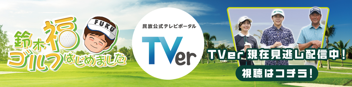 TVer配信中