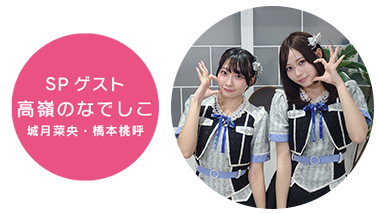 ＜SPゲスト＞高嶺のなでしこ　城月菜央・橋本桃呼