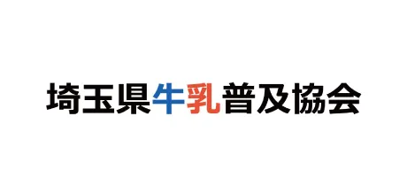 埼玉県牛乳普及協会