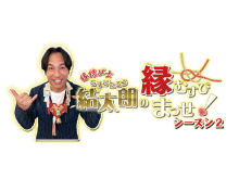 結太朗の縁むすびまっせ！シーズン２