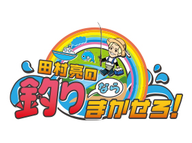 ロンブー亮の釣りならまかせろ！