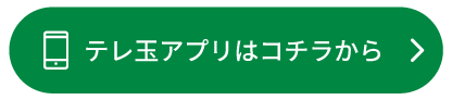 テレ玉アプリはこちらから