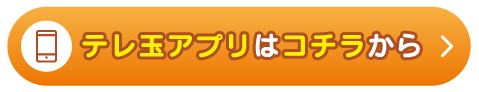 テレ玉アプリはこちらから
